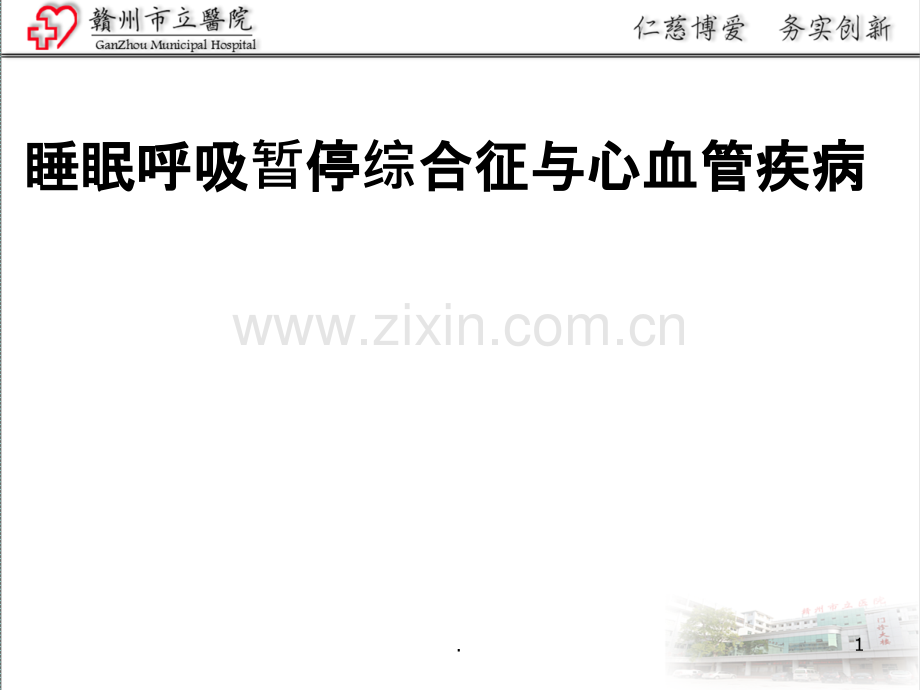 睡眠呼吸暂停综合征与心血管疾病ppt课件.pptx_第1页