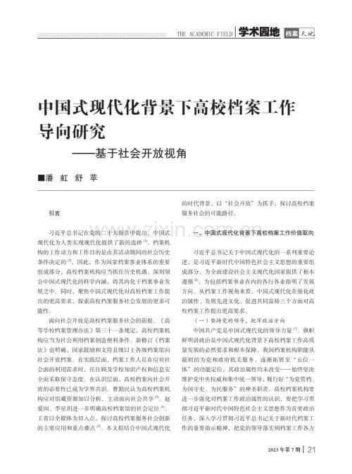 中国式现代化背景下高校档案工作导向研究——基于社会开放视角.pdf