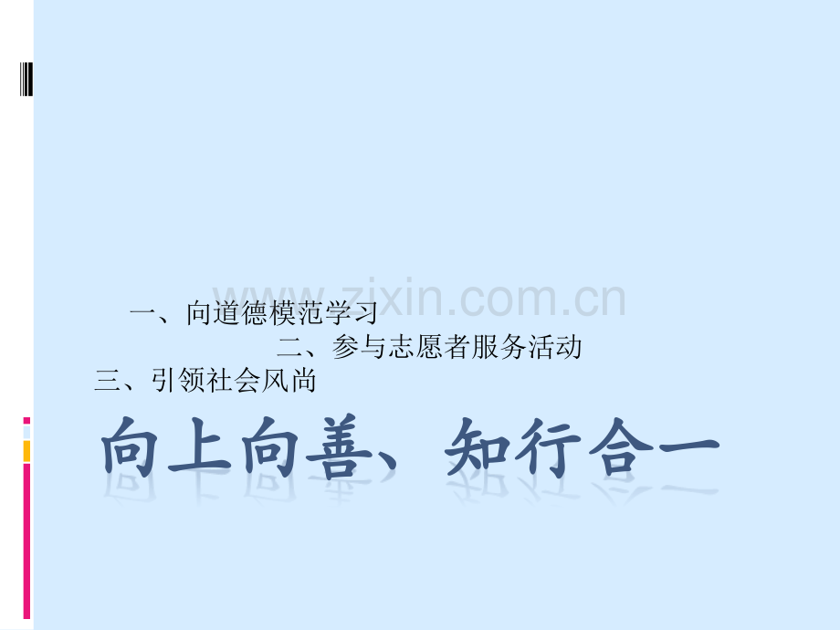 向上向善知行合一PPT课件.pptx_第1页