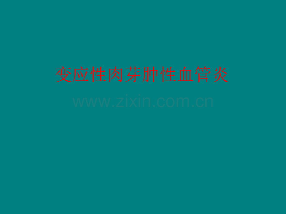 变应性肉芽肿性血管炎ppt课件.ppt_第1页