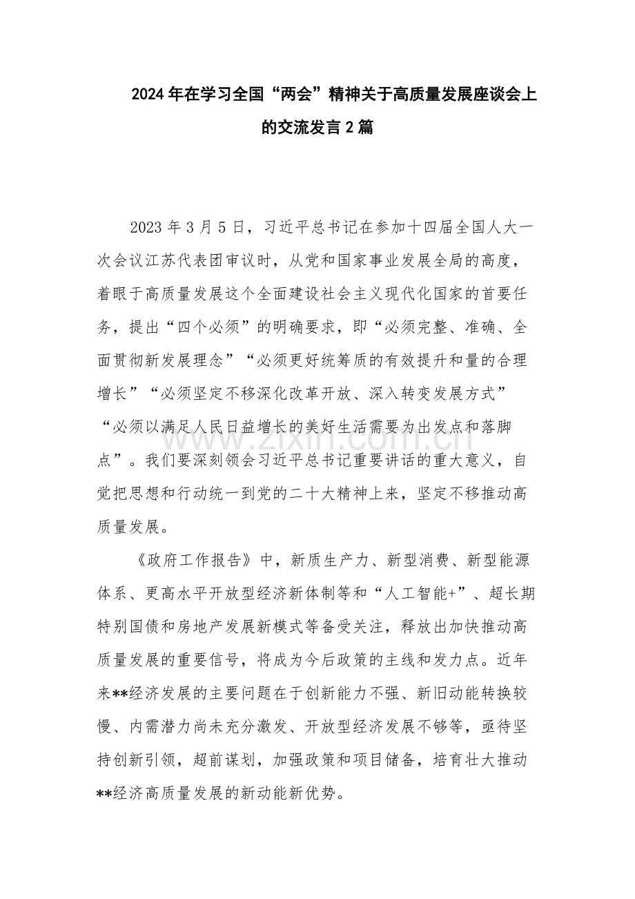 2024年在学习全国“两会”精神关于高质量发展座谈会上的交流发言2篇.docx_第1页