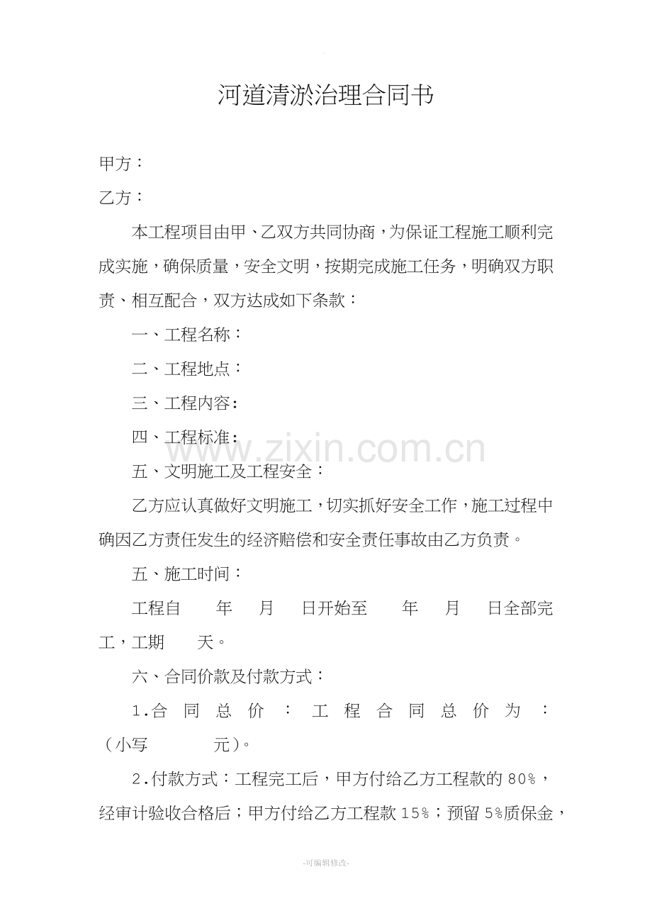 河道清淤合同.doc_第1页