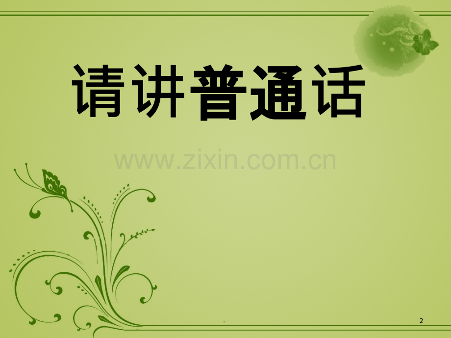 成人汉语拼音教学培训PPT课件.ppt_第2页