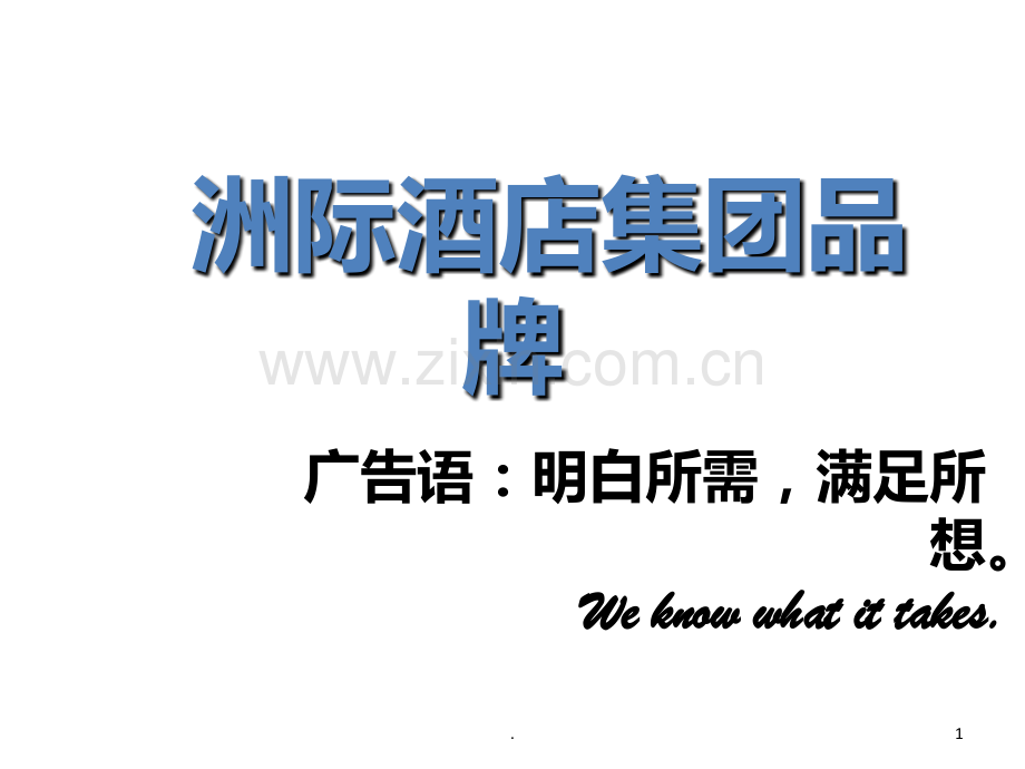 洲际酒店集团品牌PPT课件.ppt_第1页