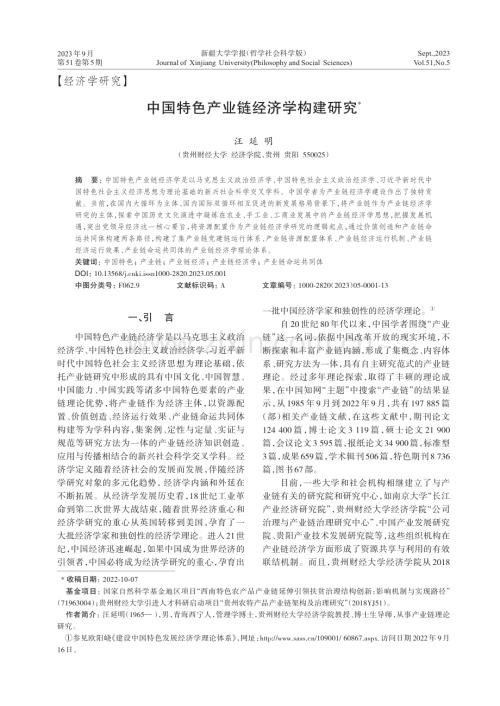 中国特色产业链经济学构建研究.pdf