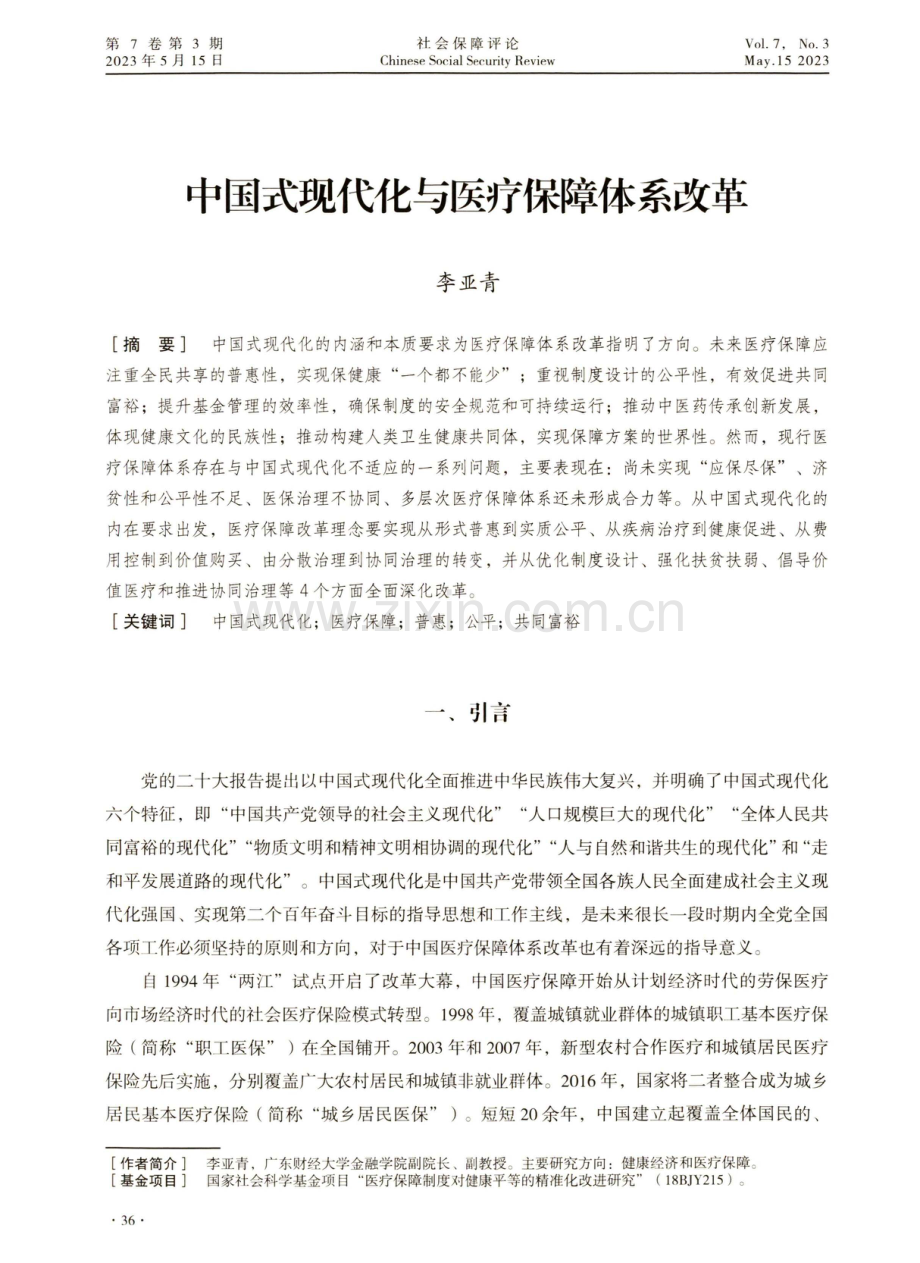 中国式现代化与医疗保障体系改革.pdf_第1页