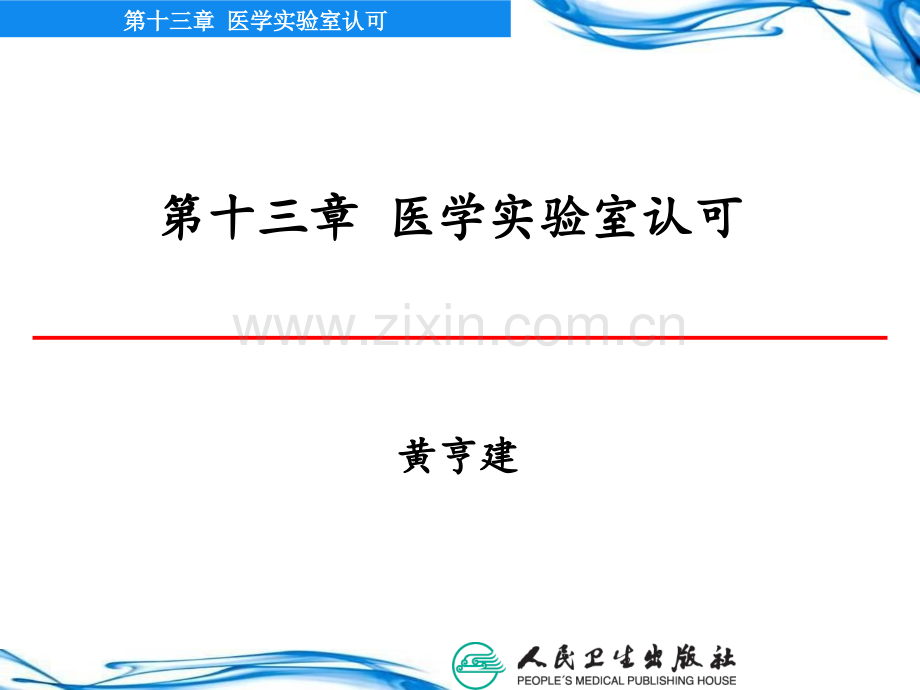 13第十三讲-医学实验室认可PPT课件.ppt_第1页