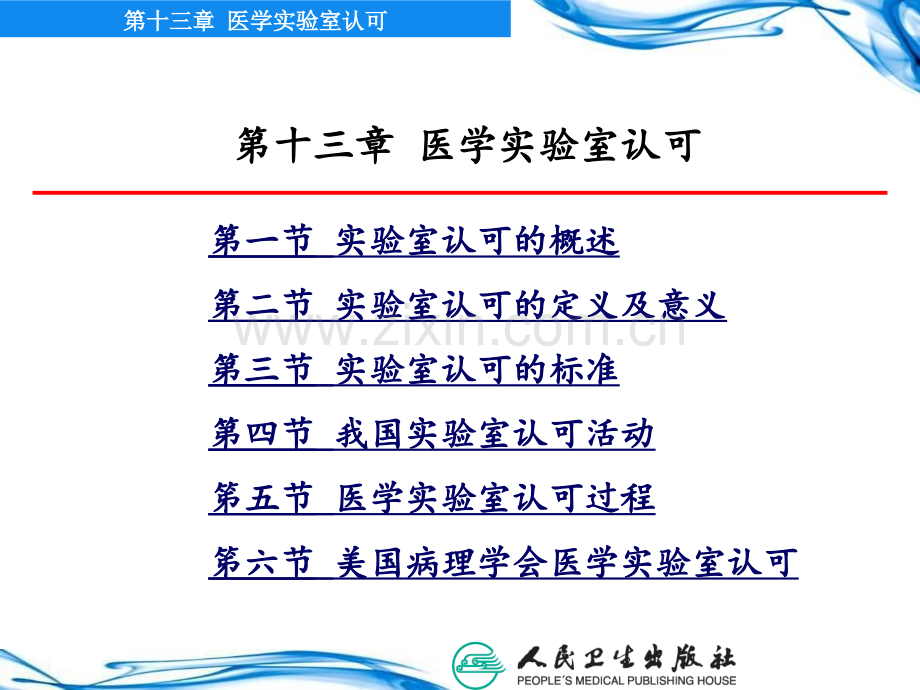 13第十三讲-医学实验室认可PPT课件.ppt_第2页