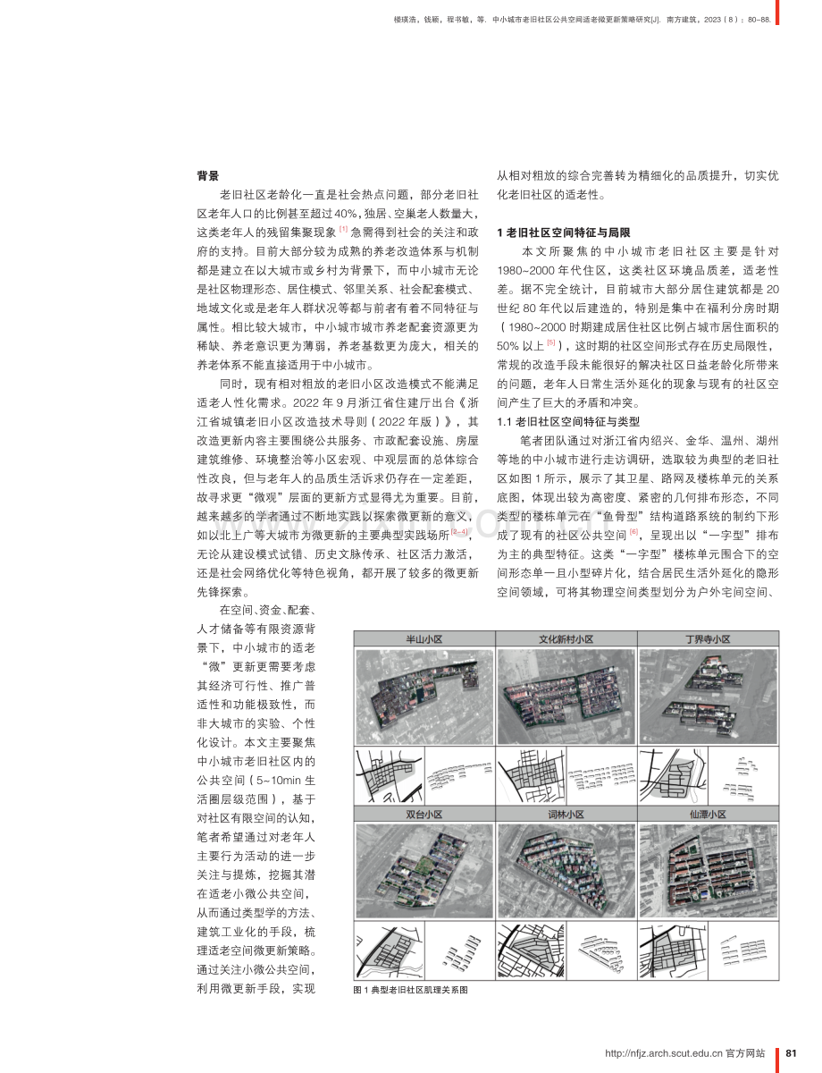 中小城市老旧社区公共空间适老微更新策略研究.pdf_第2页