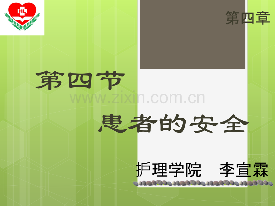 保护患者安全的措施.ppt_第1页