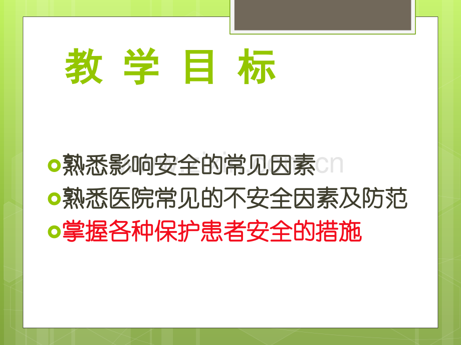 保护患者安全的措施.ppt_第2页
