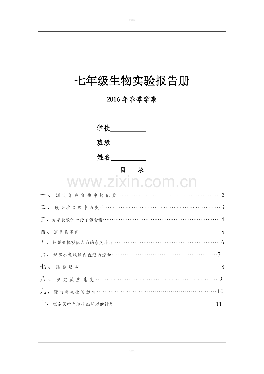人教版初一下学期生物实验报告册.doc_第1页