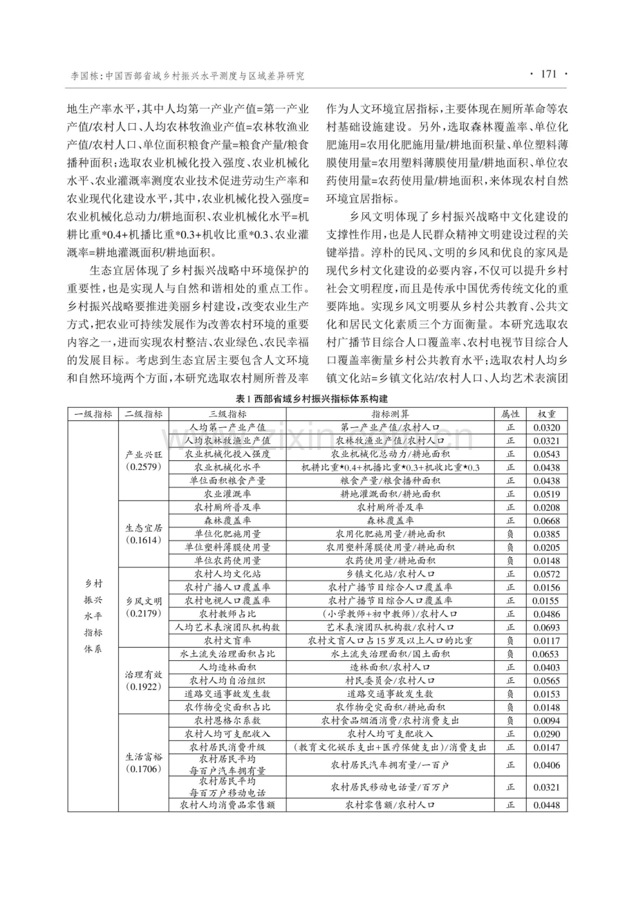 中国西部省域乡村振兴水平测度与区域差异研究.pdf_第3页
