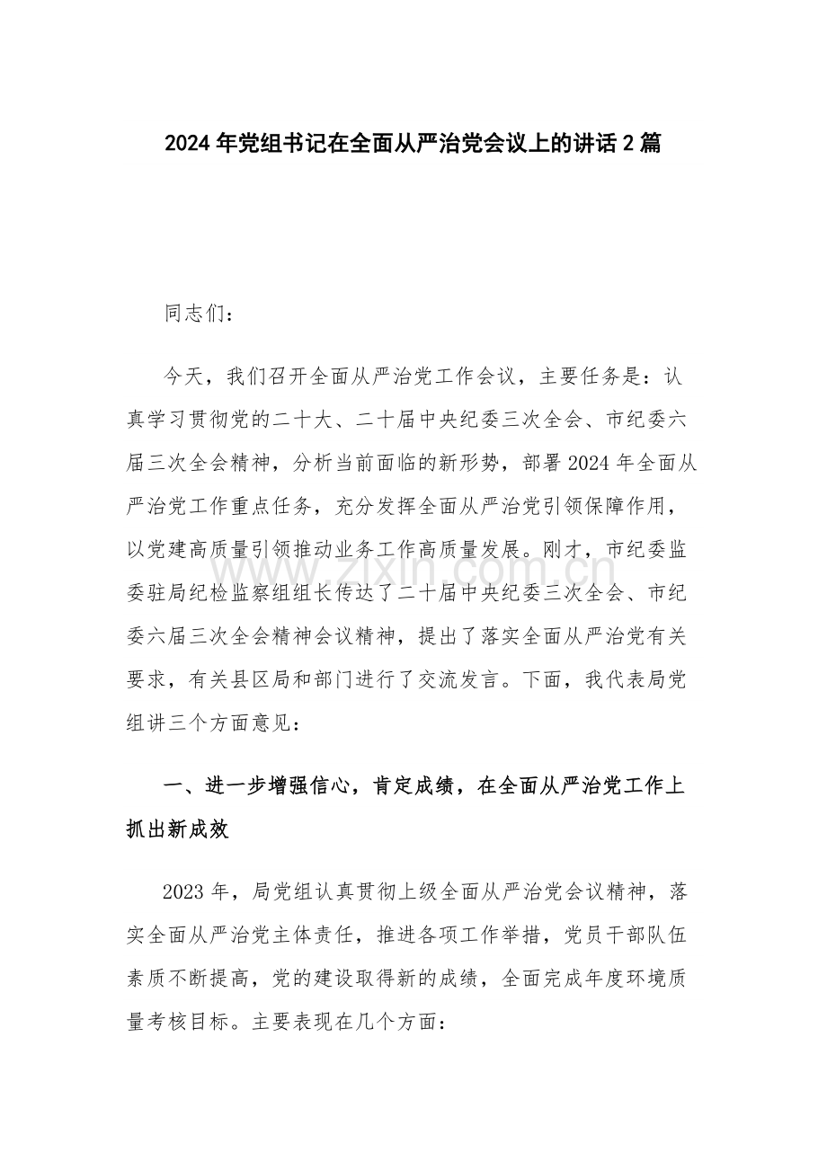 2024年党组书记在全面从严治党会议上的讲话2篇.docx_第1页