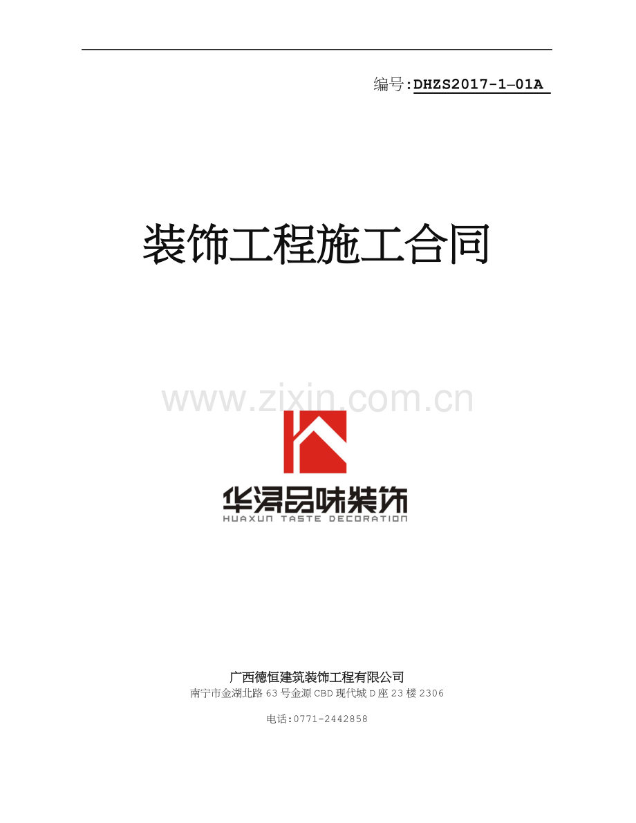 装修合同范本.doc_第1页