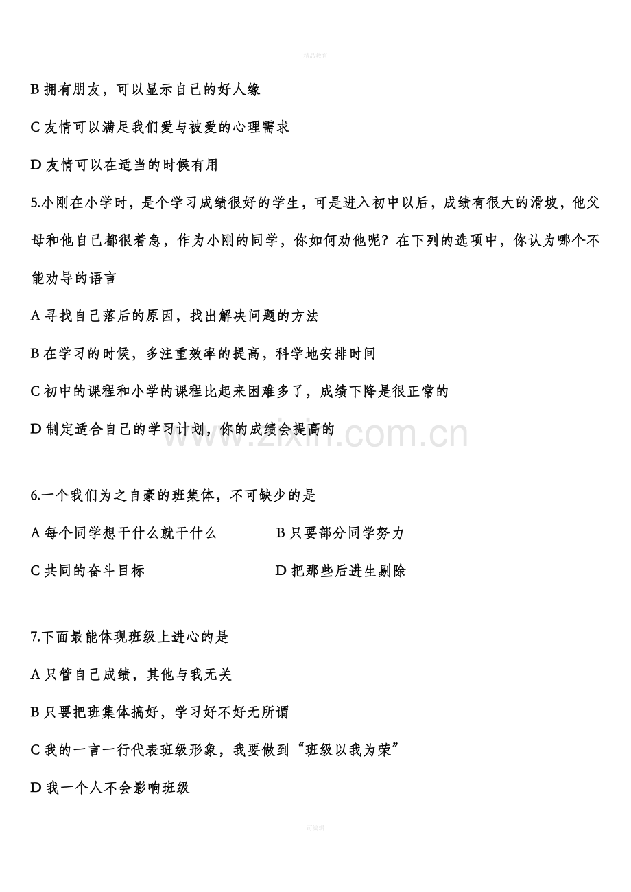 七年级思想品德上册第一单元测试卷.doc_第2页