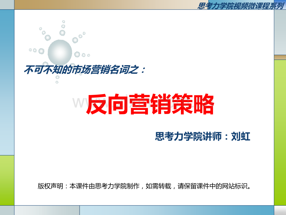 反向营销策略PPT课件.ppt_第1页