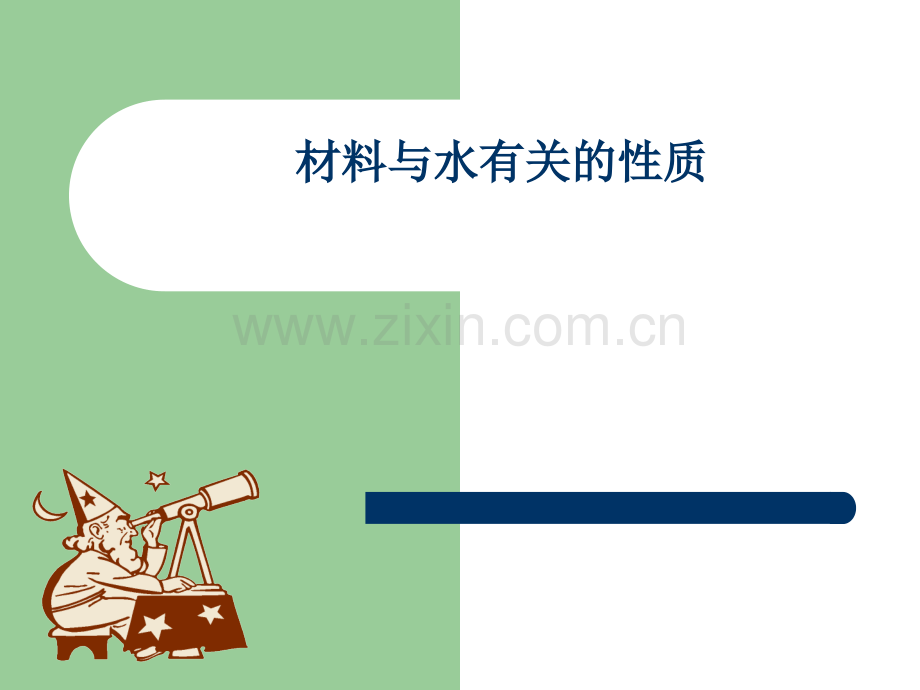 材料与水有关的性质.ppt_第1页