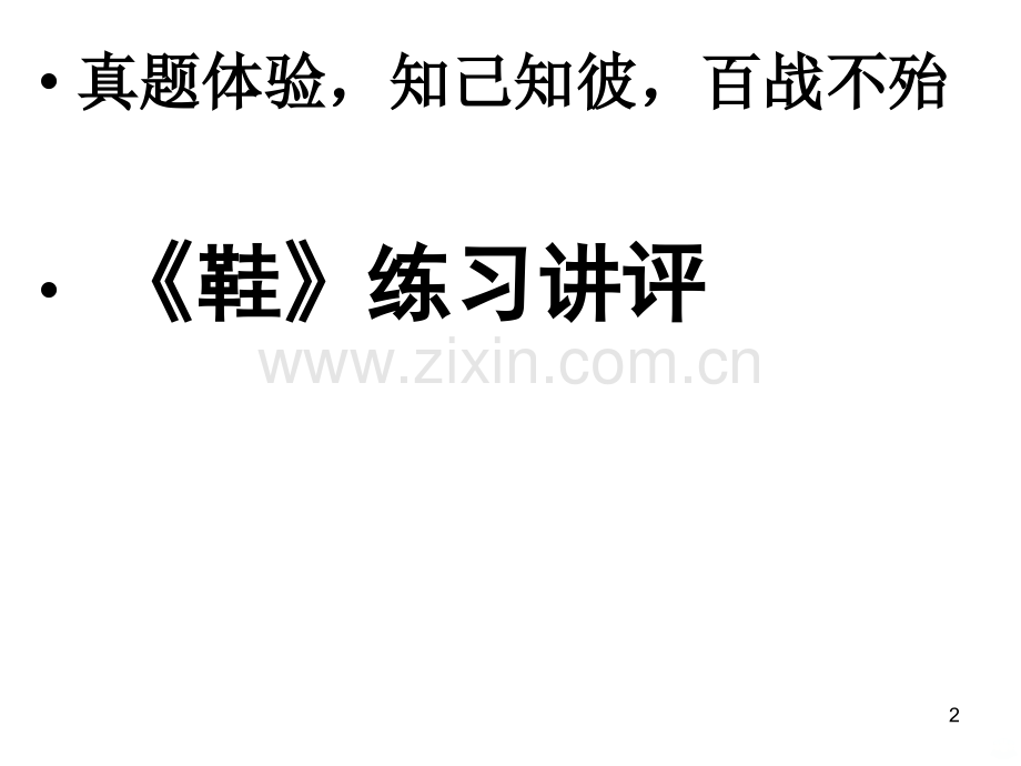 《鞋》讲评PPT课件.ppt_第2页