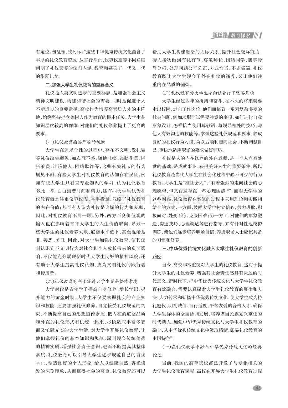 中华优秀传统文化与大学生礼仪教育的融合路径探析.pdf_第2页