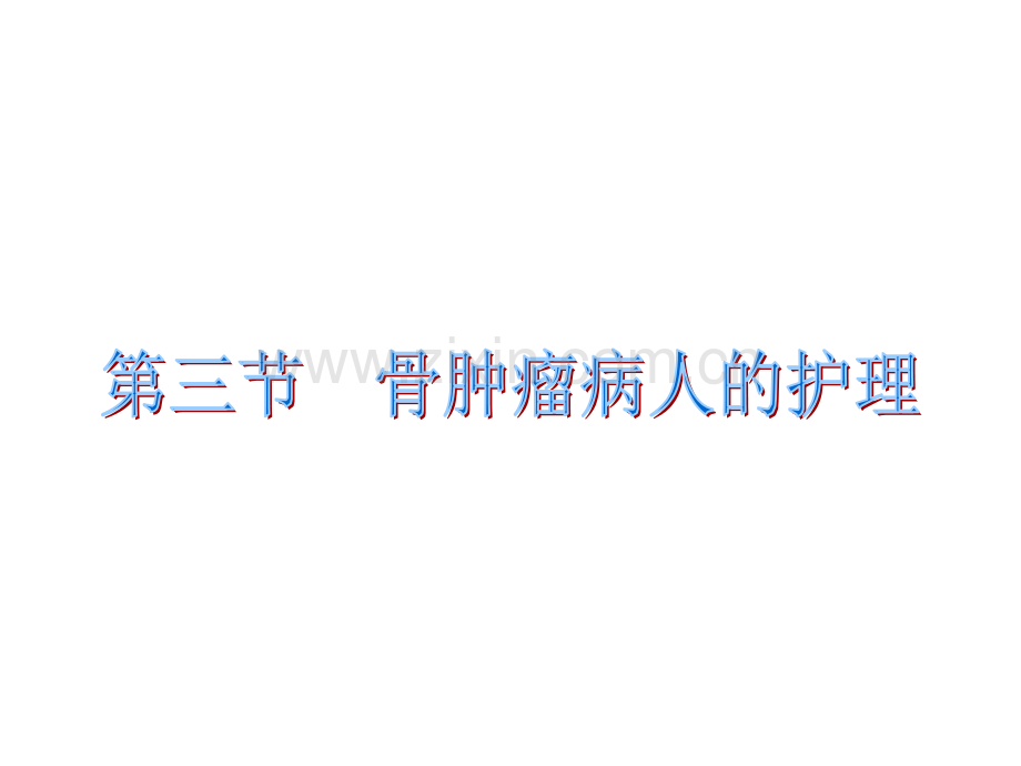 专升本-第二十章-骨肿瘤病人的护理.ppt_第1页