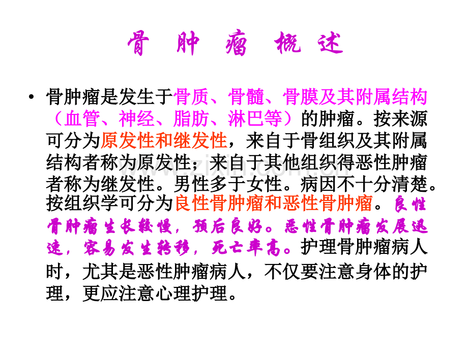 专升本-第二十章-骨肿瘤病人的护理.ppt_第2页