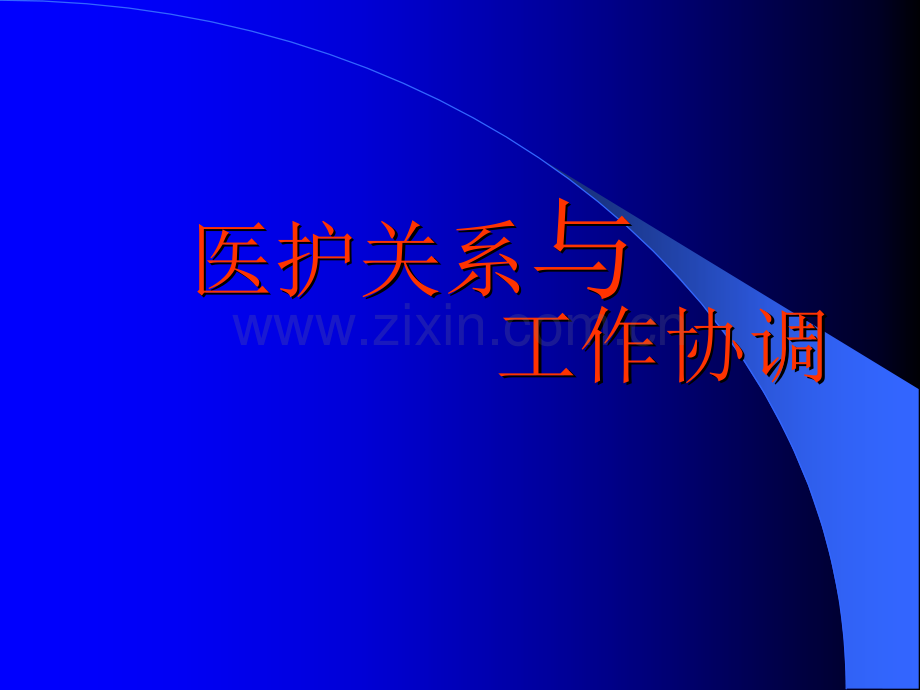 医护关系与和谐沟通.ppt_第1页