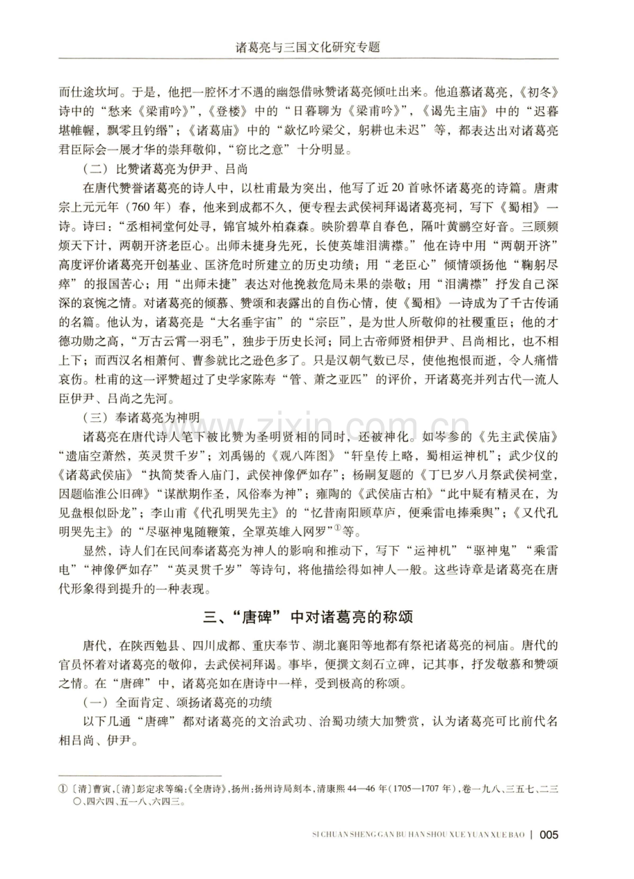 诸葛亮在唐代的形象及影响.pdf_第3页