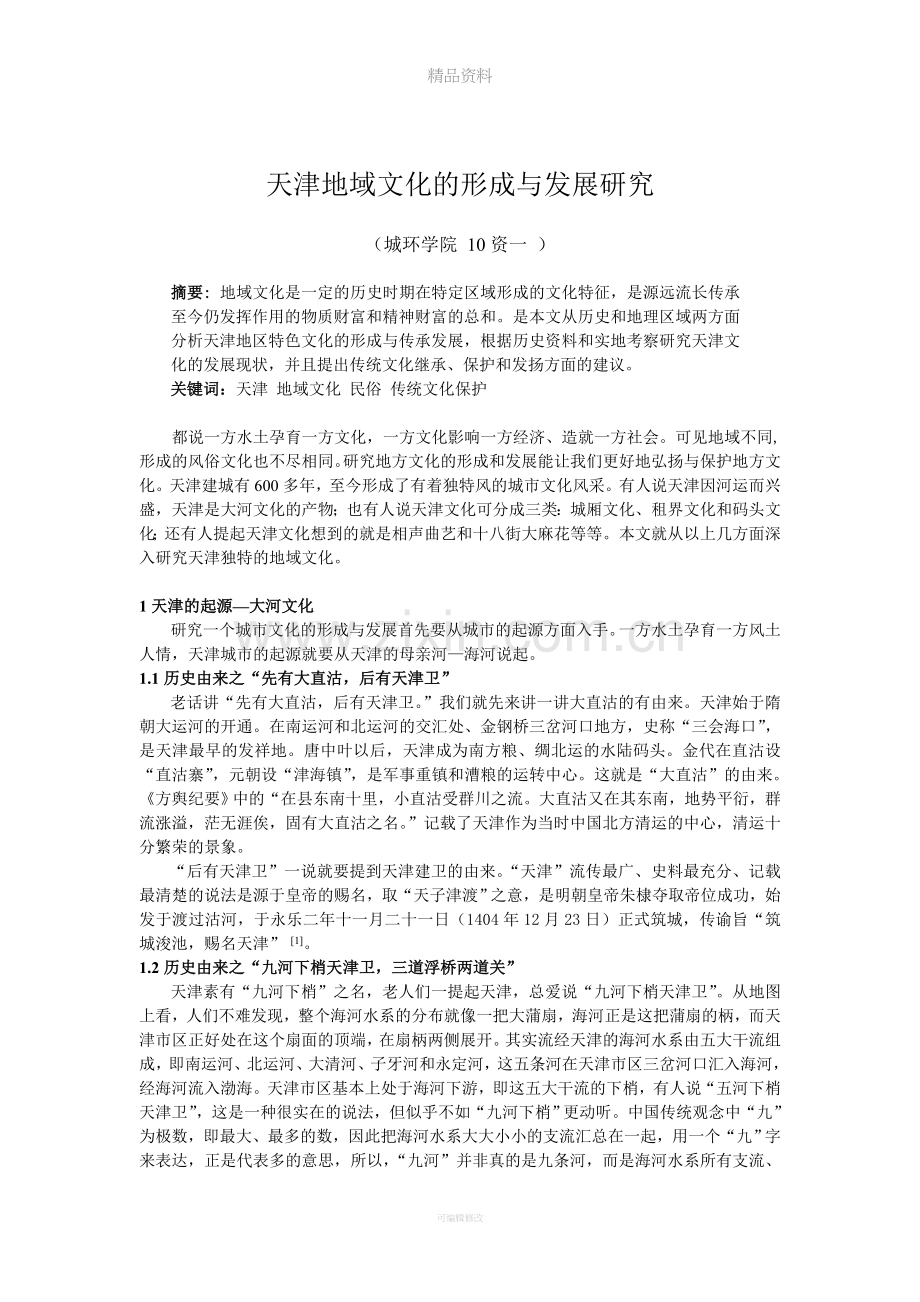 天津地域文化的形成与发展研究.doc_第2页