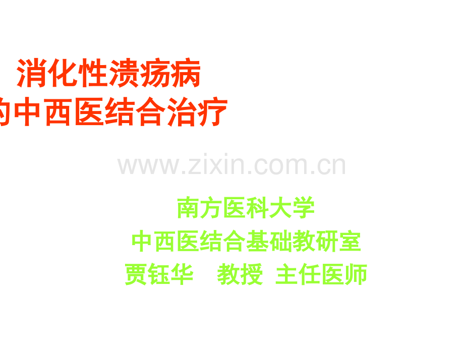 9消化性溃疡的中医药治疗.ppt_第1页