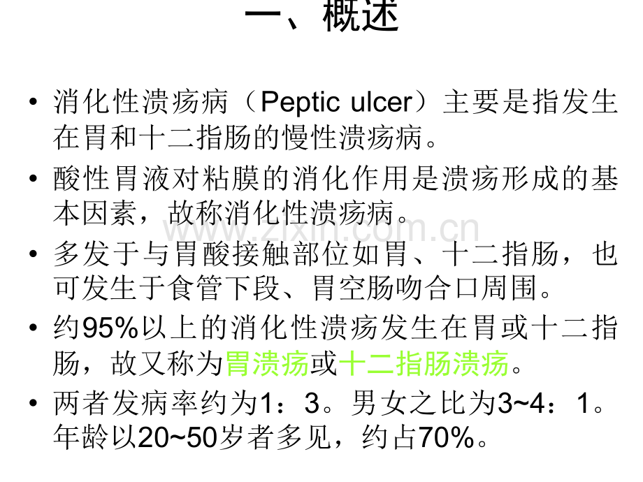 9消化性溃疡的中医药治疗.ppt_第2页