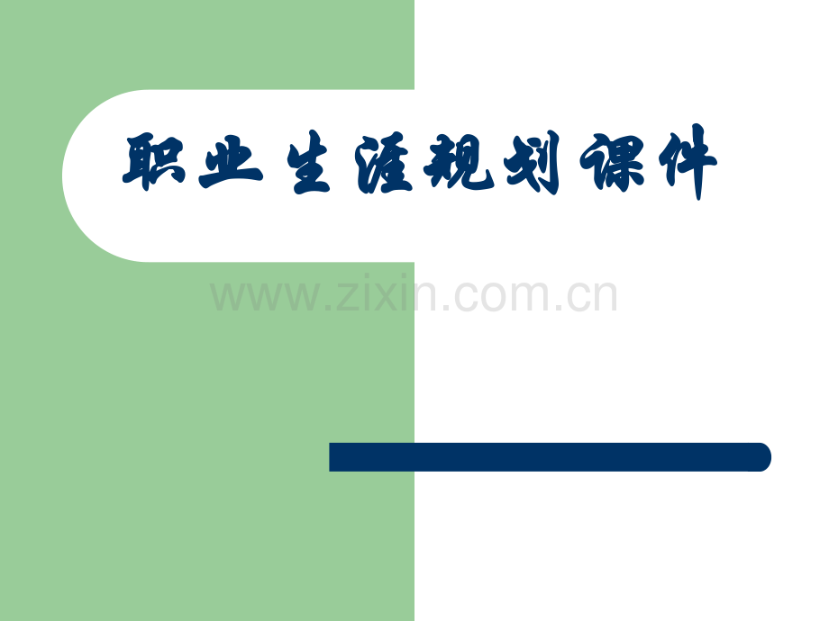 中职生职业生涯规划课件PPT(新).ppt_第1页