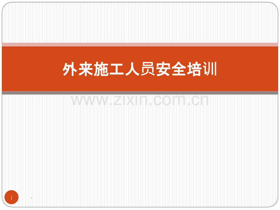 外来施工人员安全培训ppt课件.pptx_第1页