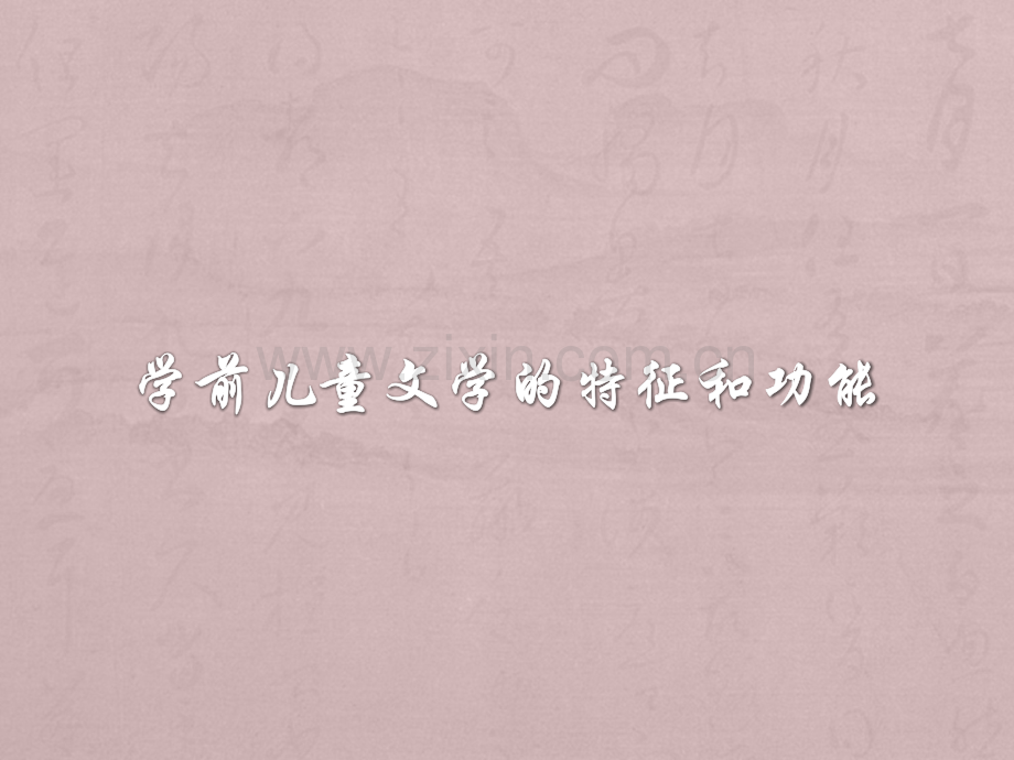 学前儿童文学的特征和功能.ppt_第1页
