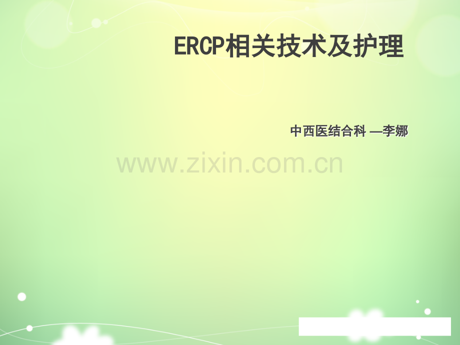 ERC相关技术及护理ppt课件.ppt_第1页