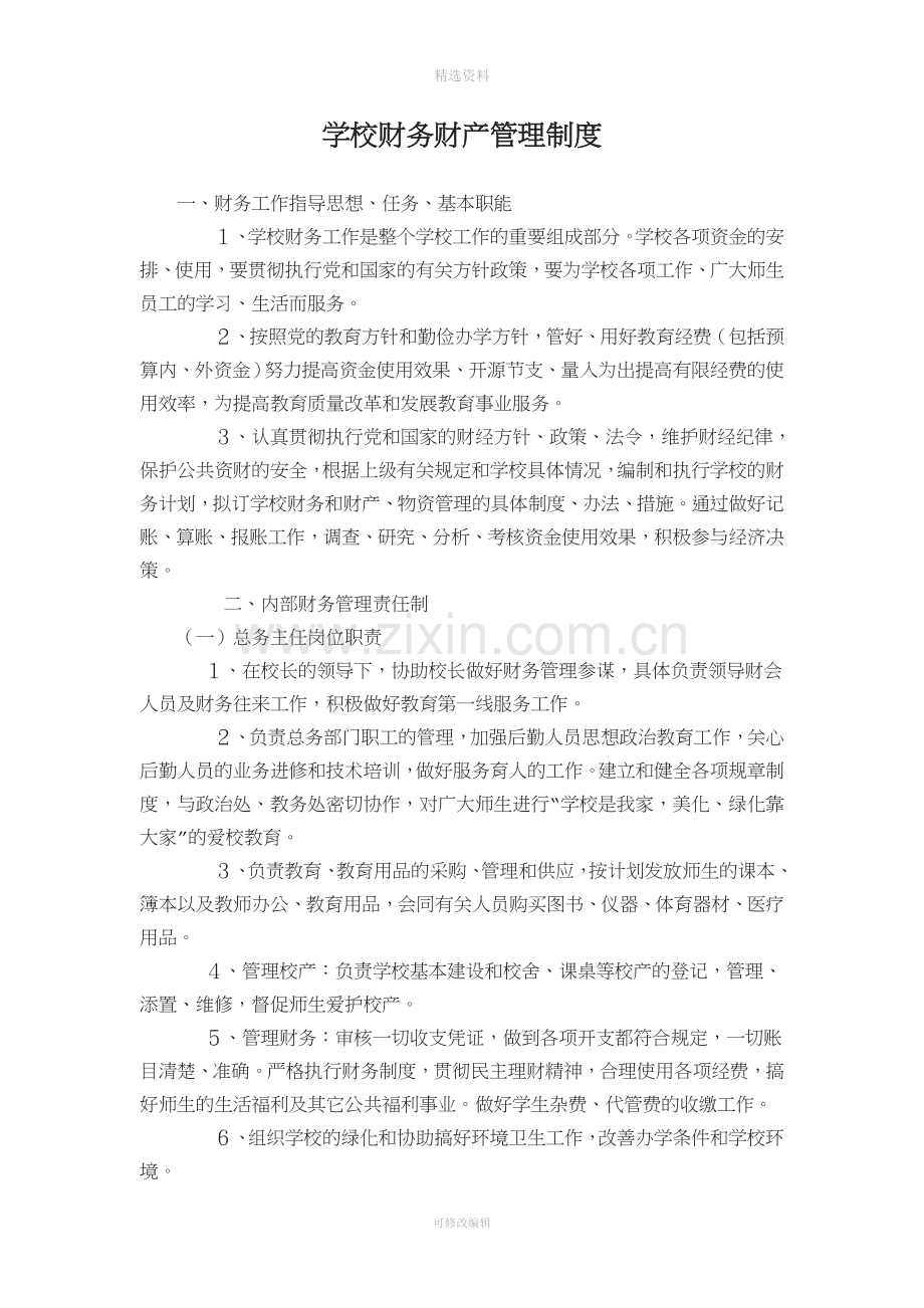 学校财务财产管理制度.doc_第1页
