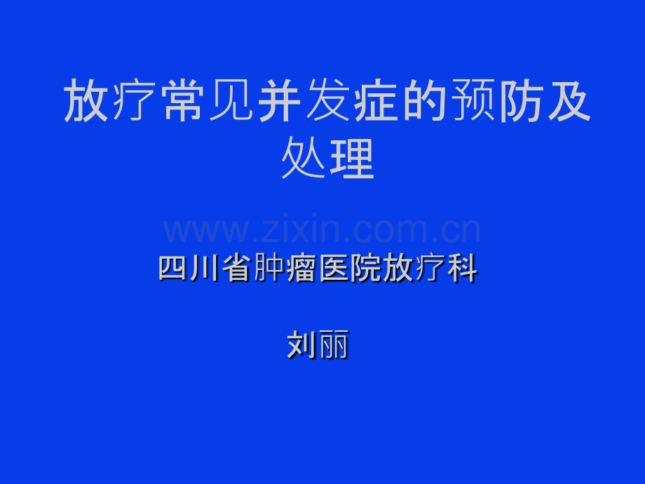 放疗并发症的预防及处理.ppt_第1页
