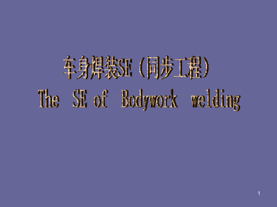 车身焊装SE(同步工程).ppt_第1页