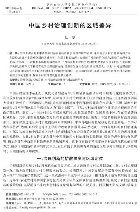 中国乡村治理创新的区域差异.pdf