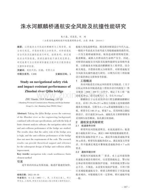 洙水河麒麟桥通航安全风险及抗撞性能研究.pdf