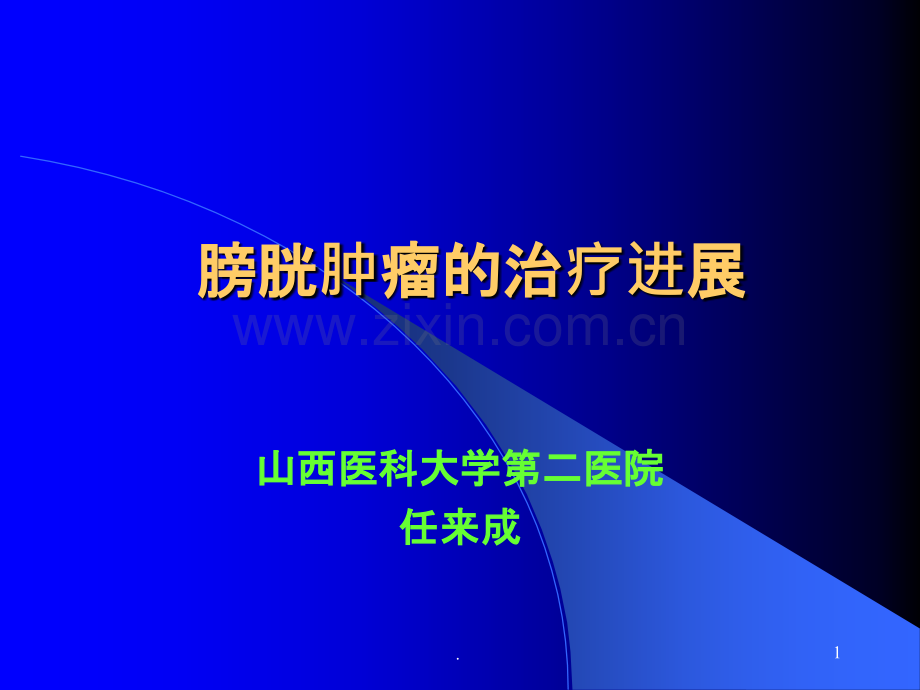 膀胱肿瘤的治疗进展ppt课件.ppt_第1页