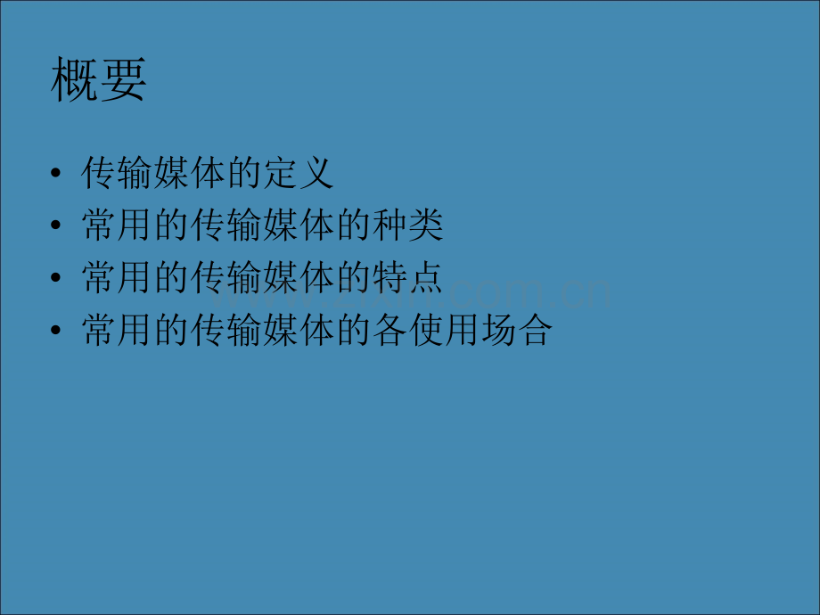 常用的传输媒体有哪些？.ppt_第2页