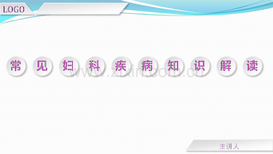 常见妇科疾病知识解读ppt课件.pptx_第1页