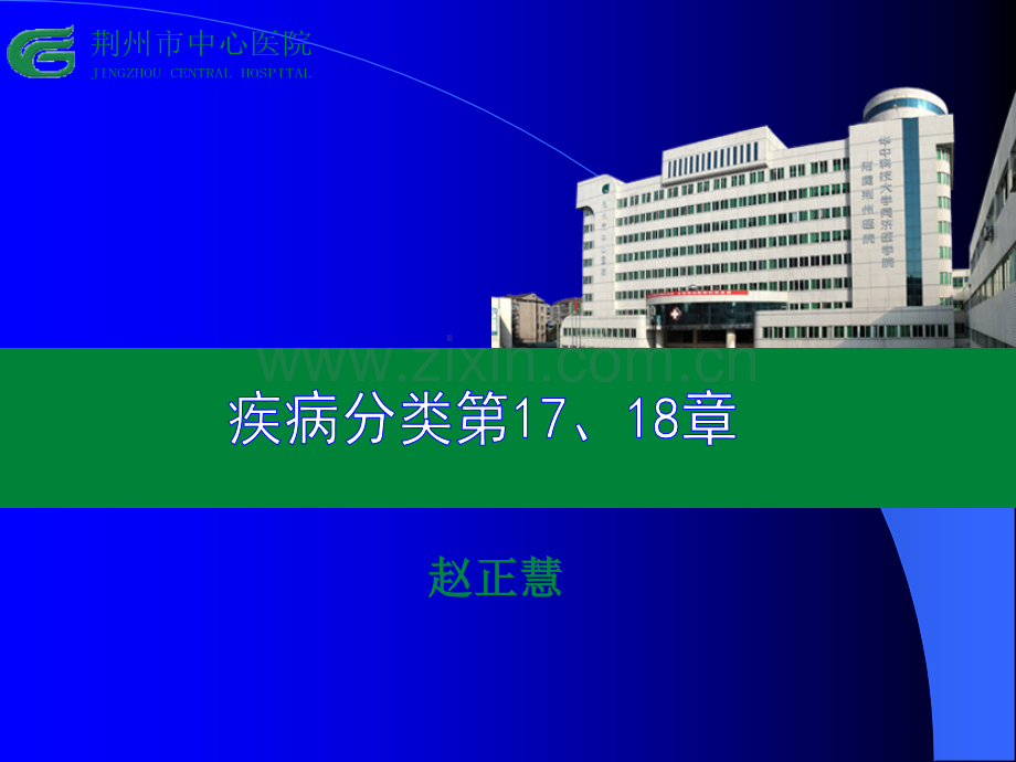 疾病分类第十七十八ppt课件.ppt_第1页