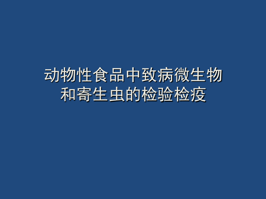 动物性食品中致病微生物和寄生虫的检验检疫ppt课件.ppt_第1页