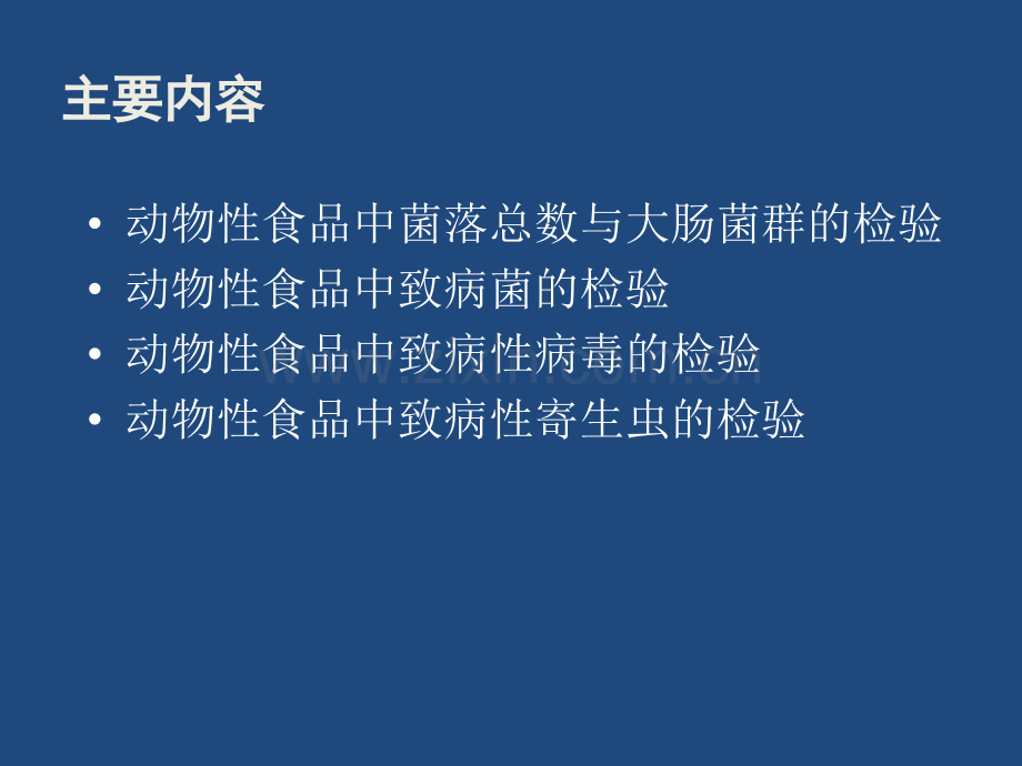 动物性食品中致病微生物和寄生虫的检验检疫ppt课件.ppt_第2页