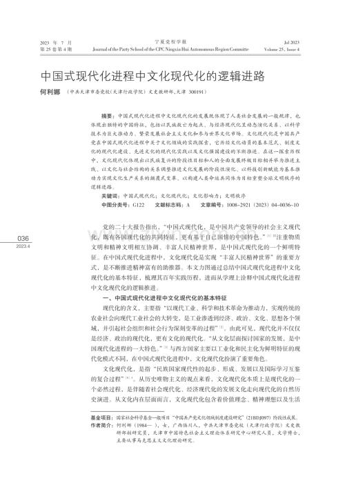 中国式现代化进程中文化现代化的逻辑进路.pdf