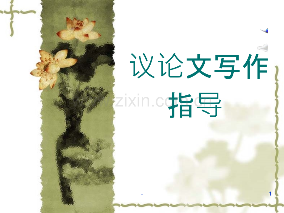 议论文写作指导(实用)PPT课件.ppt_第1页