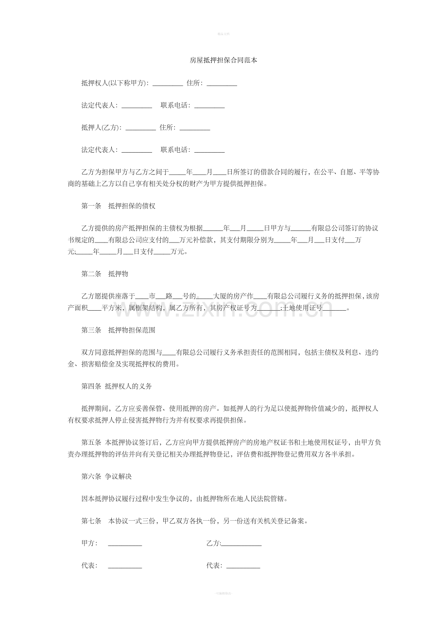 房屋抵押担保合同范本.doc_第1页