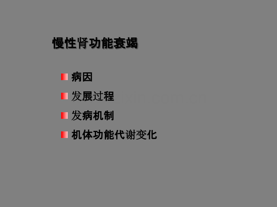 第三节慢性肾功能衰竭-图文PPT课件.ppt_第2页